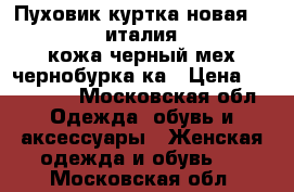 Пуховик куртка новая fashion furs италия 44 46 s m кожа черный мех чернобурка ка › Цена ­ 125 500 - Московская обл. Одежда, обувь и аксессуары » Женская одежда и обувь   . Московская обл.